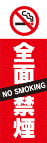 禁煙1ののぼり旗デザイン