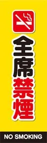 禁煙2ののぼり旗デザイン