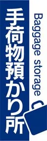 手荷物預かり所1ののぼり旗デザイン