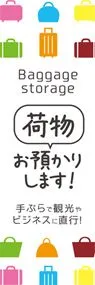 手荷物預かり所2ののぼり旗デザイン