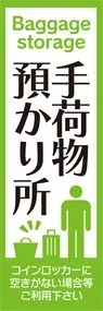 手荷物預かり所3ののぼり旗デザイン