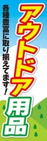 アウトドア用品1ののぼり旗デザイン