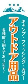 アウトドア用品2ののぼり旗デザイン