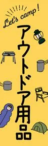 アウトドア用品3ののぼり旗デザイン