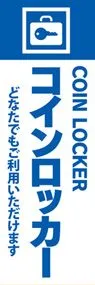 コインロッカー1ののぼり旗デザイン