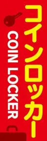 コインロッカー2ののぼり旗デザイン
