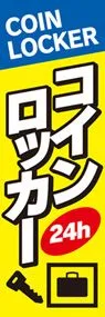 コインロッカー3ののぼり旗デザイン