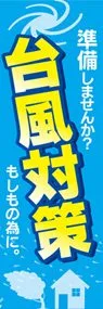 台風対策2ののぼり旗デザイン