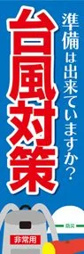 台風対策3ののぼり旗デザイン