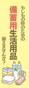 備蓄用生活用品1ののぼり旗デザイン