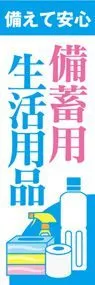 備蓄用生活用品2ののぼり旗デザイン