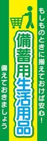 備蓄用生活用品3ののぼり旗デザイン