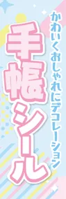 手帳シールののぼり旗デザイン