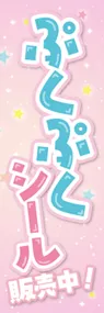 ぷくぷくシール販売中ののぼり旗デザイン