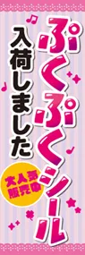 ぷくぷくシール入荷しましたののぼり旗デザイン