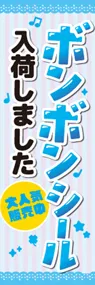 ボンボンシール入荷しましたののぼり旗デザイン