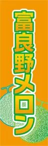 富良野メロンののぼり旗デザイン