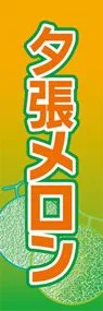 夕張メロンののぼり旗デザイン
