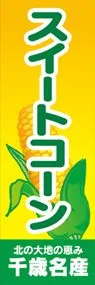 スイートコーンののぼり旗デザイン