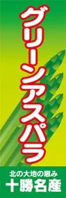 グリーンアスパラののぼり旗デザイン