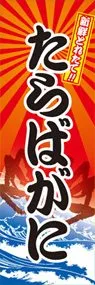 たらばがにののぼり旗デザイン