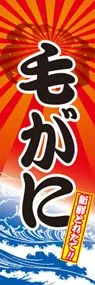毛がにののぼり旗デザイン