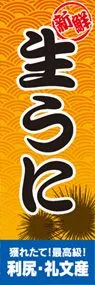 生うにののぼり旗デザイン