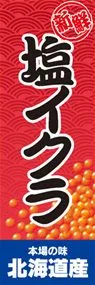 塩いくらののぼり旗デザイン