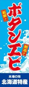 ボタンエビののぼり旗デザイン