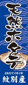 天然ホタテののぼり旗デザイン