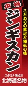 ジンギスカンののぼり旗デザイン