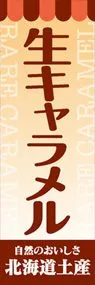 生キャラメルののぼり旗デザイン