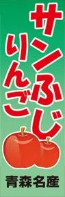 サンふじりんごののぼり旗デザイン