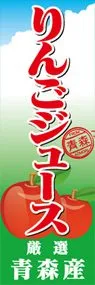 りんごジューズののぼり旗デザイン