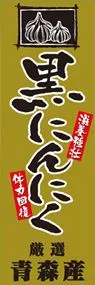 黒にんにくののぼり旗デザイン