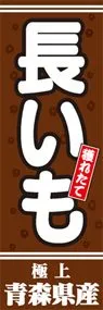 長いもののぼり旗デザイン