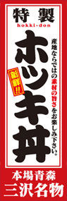 ホッキ丼ののぼり旗デザイン