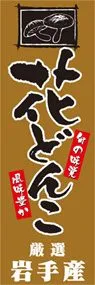 花どんこののぼり旗デザイン