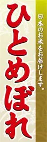 ひとめぼれののぼり旗デザイン