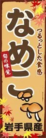 なめこののぼり旗デザイン