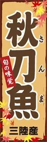 秋刀魚ののぼり旗デザイン