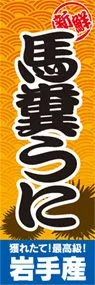 馬糞うにののぼり旗デザイン