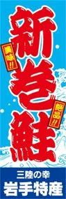 新巻鮭ののぼり旗デザイン