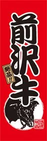 前沢牛ののぼり旗デザイン