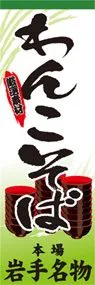 わんこそばののぼり旗デザイン