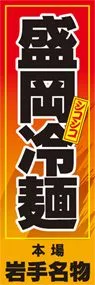 盛岡冷麺ののぼり旗デザイン