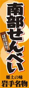 南部せんべいののぼり旗デザイン