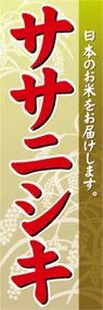 ササニシキののぼり旗デザイン
