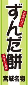 ずんだ餅ののぼり旗デザイン