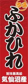 ふかひれののぼり旗デザイン